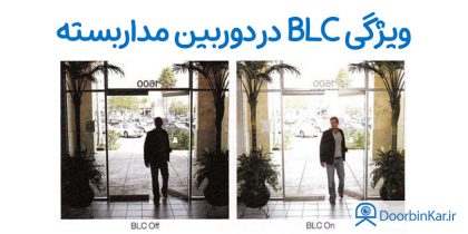 ویژگی BLC در دوربین مداربسته چیست